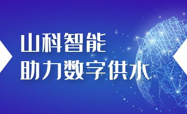 山科智能助力數(shù)字供水——義烏“智水家園”全省首上線！
