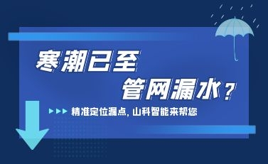 寒潮已至，山科智能檢漏監(jiān)測系統(tǒng)助力發(fā)現(xiàn)隱蔽漏水點(diǎn)，保障上海居民平穩(wěn)供水
