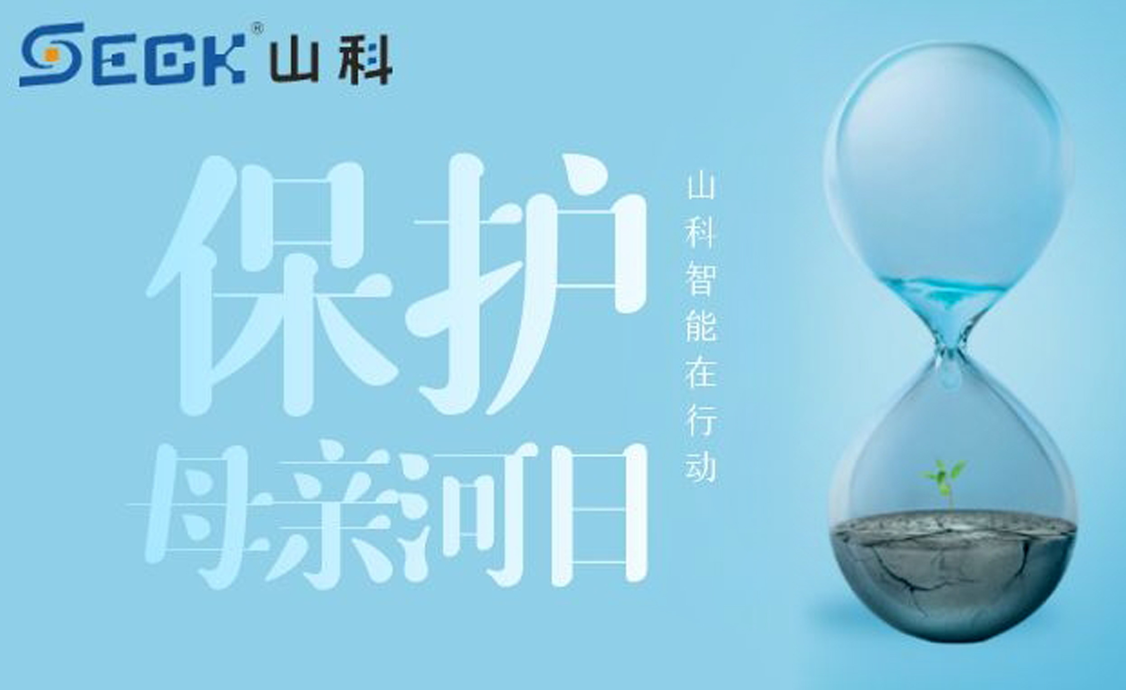 保護(hù)母親河，我們在行動