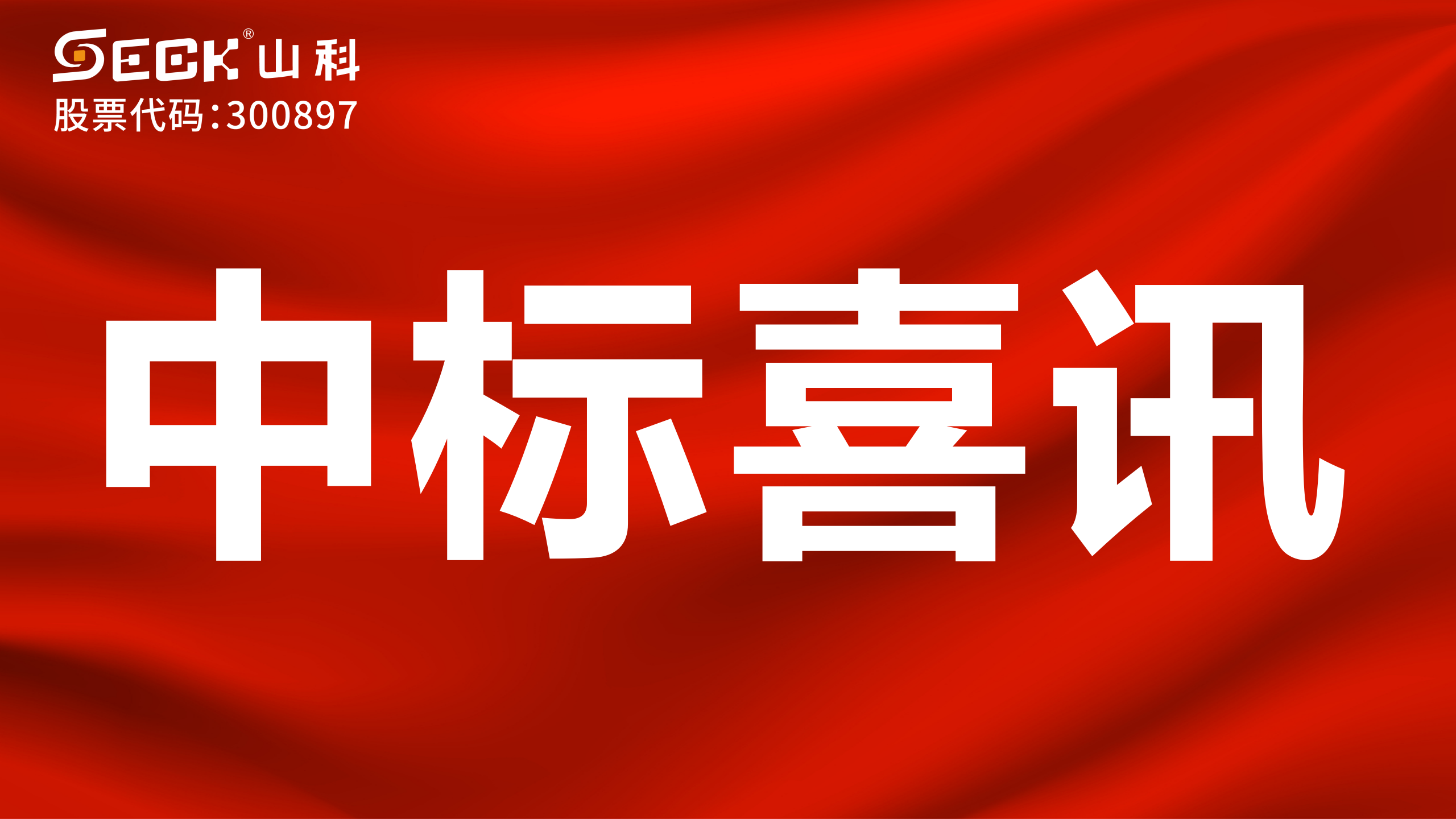 關(guān)于中標(biāo)無(wú)磁、超聲、電磁水表采購(gòu)項(xiàng)目的喜訊