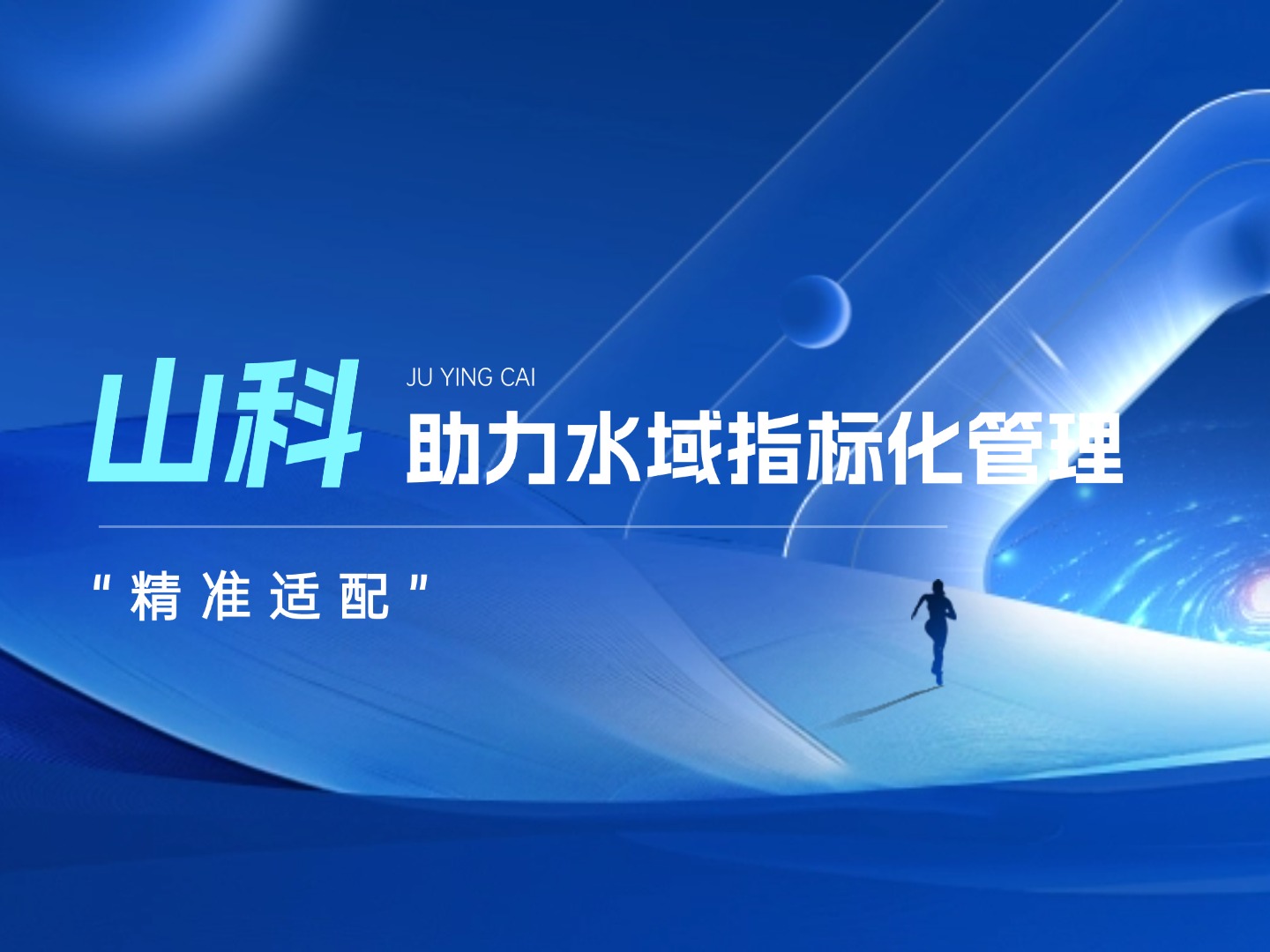 山科水域指標(biāo)化管理系統(tǒng)：創(chuàng)新驅(qū)動(dòng)，智慧護(hù)航水域生態(tài)長(zhǎng)效保護(hù)