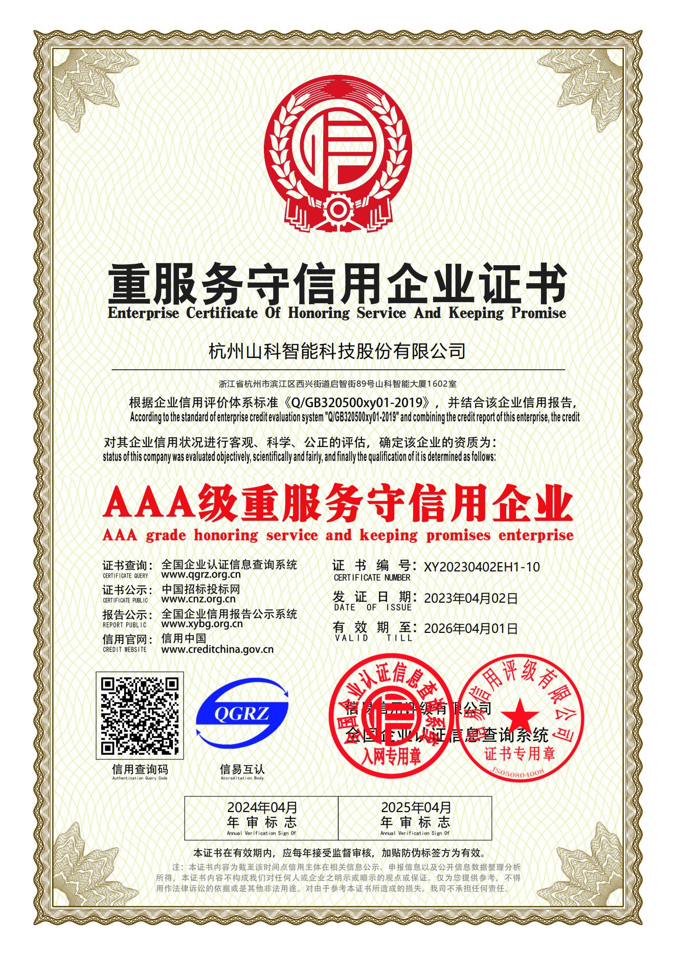 77、重服務(wù)守信用企業(yè)證書_00